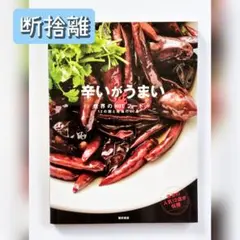 断捨離〜 辛いがうまい 世界のHOTフード 12の国と地域の80品