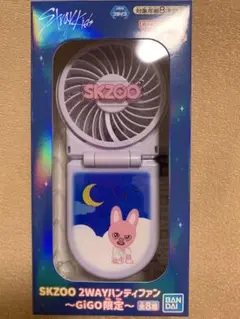 SKZOO GIGO限定 2WAY ハンディファン ⑦ - メルカリ