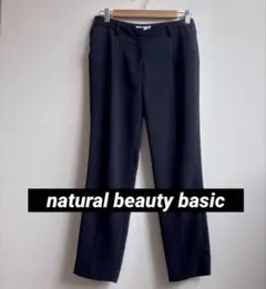 ナチュラルビューティーベーシック　スラックス　テーパードパンツ