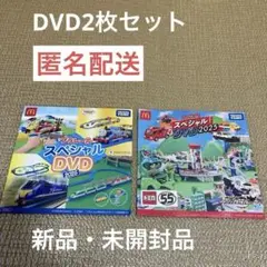 プラレール　トミカ　スペシャルDVD 2枚セット　匿名配送　即購入OK