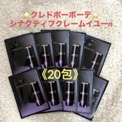 クレ・ド・ポー ボーテ シナクティフ クレームイユーn サンプル20包