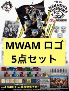 【限定品】MWAM 一番くじ ロゴ 5点セット