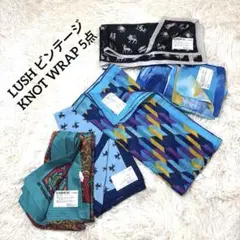 LUSH ビンテージ　KNOT WRAP 5点セット
