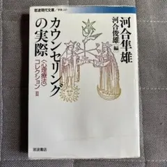 カウンセリングの実際 河合隼雄編
