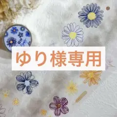 ゆり様お取り置き