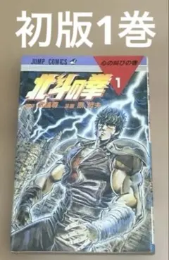 2025年最新】北斗の拳 初版 1巻の人気アイテム - メルカリ