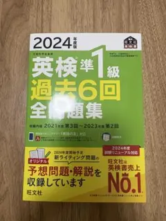 英検準1級 過去6回全問題集 2024年版