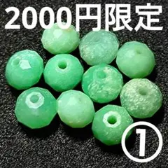 ◆定額商品 クリソプレーズ ボタンカットビーズ10珠①(値引き不可)