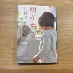 辻村深月『朝が来る』文春文庫