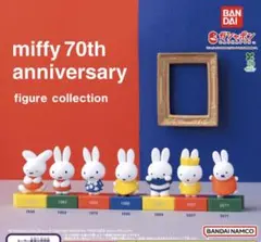 ミッフィーガチャガチャ　70th 1988年