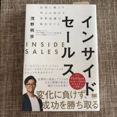 インサイドセールス 訪問に頼らず、売上を伸ばす営業組織の強化ガイド