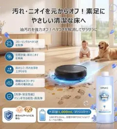 新品✨DEEBOT対応低発泡性ベタつき防止エコバックスロボット掃除機用洗浄剤1Lのサムネイル