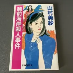 越前海岸殺人事件 山村美紗 C★NOVELS