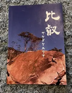 2026年最新】ボルダリングトポの人気アイテム - メルカリ