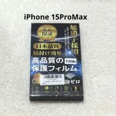 iPhone 15 Pro Max 高品質の保護フィルム 2枚入り