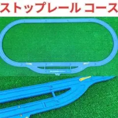ストップレール 洗浄済 匿名配送 プラレール コースセット レイアウト