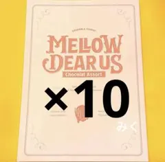 あんスタ　MELLOW DEAR US Chocolat Assort 10冊