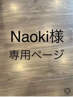 Naoki様専用ページです。