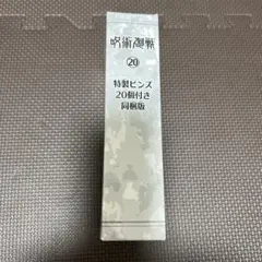 呪術廻戦／同梱版　特製ピンズ20個未開封