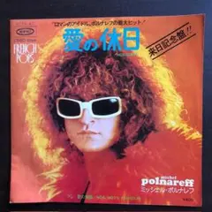 ミッシェル・ポルナレフ 愛の休日 レコード EP 来日記念盤 e48y110 Michel Polnareff = ミッシェル・ポルナレフ – Holidays = 愛の休日