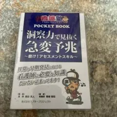 洞察力で見抜く急変予兆 ポケットブック