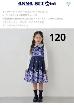 アナスイミニ 水彩花柄ワンピース+刺繍ニットボレロ　120㎝