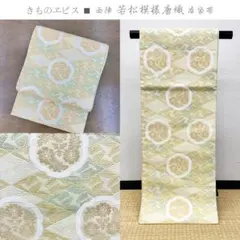 きものヱビス ■ 西陣 若松模様唐織 本袋帯