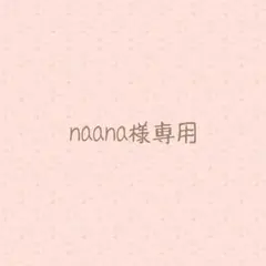 naana様専用