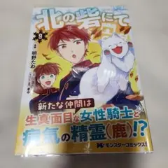 北の砦にて 9