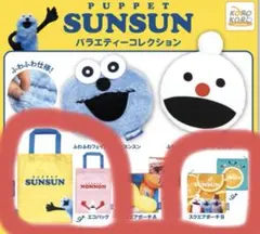 パペットスンスン バラエティーコレクション 新品 SUNSUN