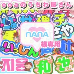 NANA様専用 うちわ文字 オーダー 団扇屋さん 文字パネル
