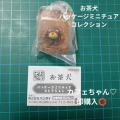【未開封】お茶犬パッケージミニチュアコレクション♡カフェ