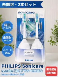PHILIPS ソニッケアー eシリーズ 替えブラシ HX7002 2本 未開封のサムネイル