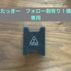 たっきー　フォロー割有り！様　専用