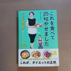 これを食べて25kgやせました やせる食習慣が身につくレシピ102