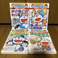 ドラえもん学習シリーズ４冊セット