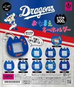 Dragons おなまえキーホルダー ガチャガチャ 鵜飼航丞選手