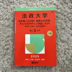 法政大学法学部〈2日程〉・国際文化学部・キャリアデザイン学部-A方式