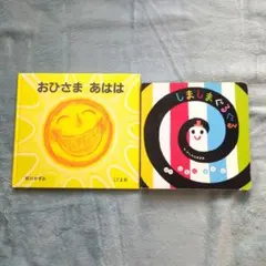 しましまぐるぐる おひさまあはは 絵本2冊セット