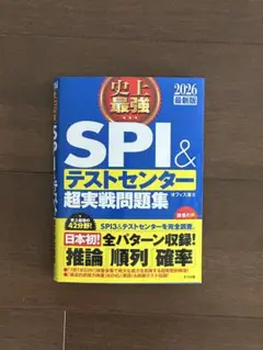 SPI & テストセンター 超実戦問題集 2026