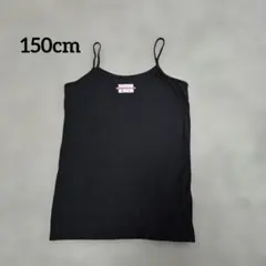 黒　150cm　キッズ キャミソール　二重タイプ