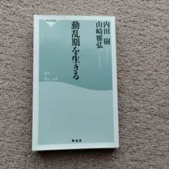 動乱期を生きる