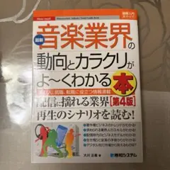 【書き込み有】音楽業界の動向とカラクリがよ〜くわかる本 第4版