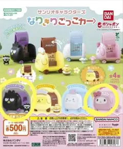 サンリオ なりきりごっこカー ガチャ ばつ丸 マイメロディ 2個セット