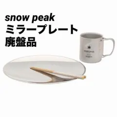 未使用廃盤品　スノーピーク　snow peak　 ミラープレート 　TW-111のサムネイル
