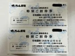 坊ちゃん劇場 招待券2枚