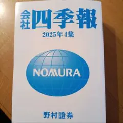 会社四季報 2025