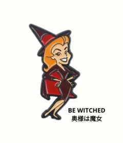 奥様は魔女 BE WITCHED サマンサ ピンブローチ