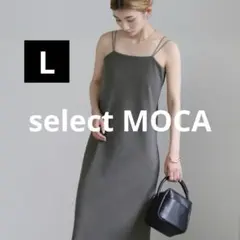 新品★select MOCA★セレクトモカ★カップ付きキャミワンピース【L】のサムネイル