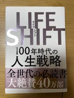 LIFE SHIFT 100年時代の人生戦略